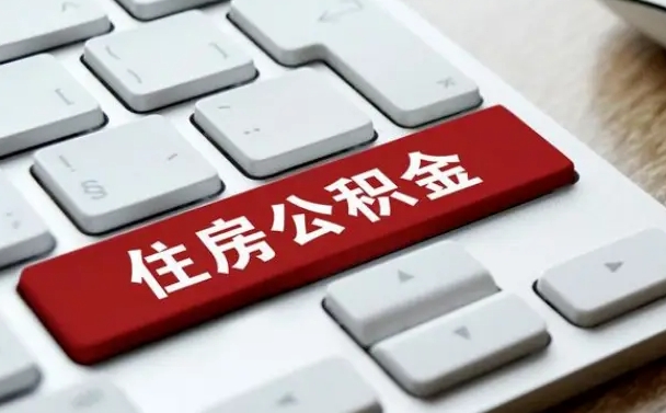 浚县公积金在职代提（浚县公积金代提有什么套路）